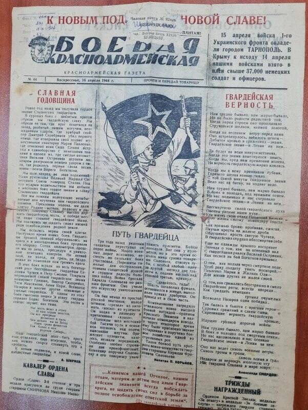  Газета «Боевая Красноармейская» №44 от 16 апреля 1944 года