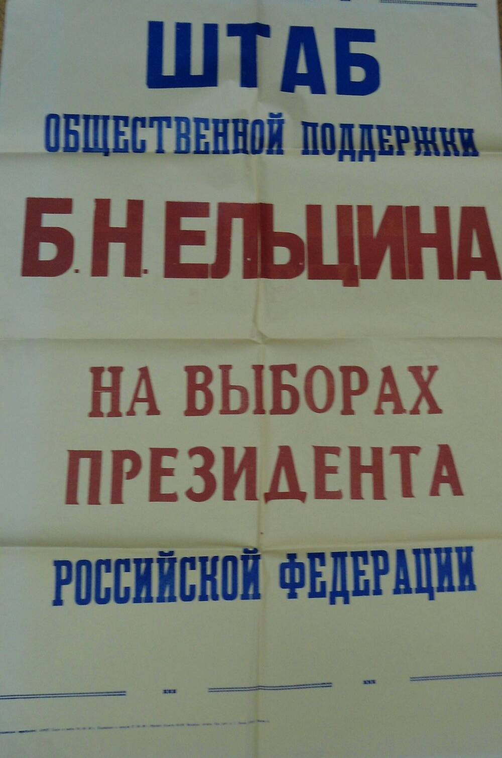 Афиша- объявление Штаб общественной поддержки Ельцина на выборах президента РФ