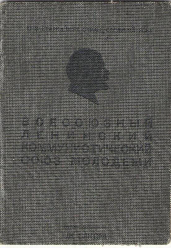 Комсомольский билет Иванова И.Ф.