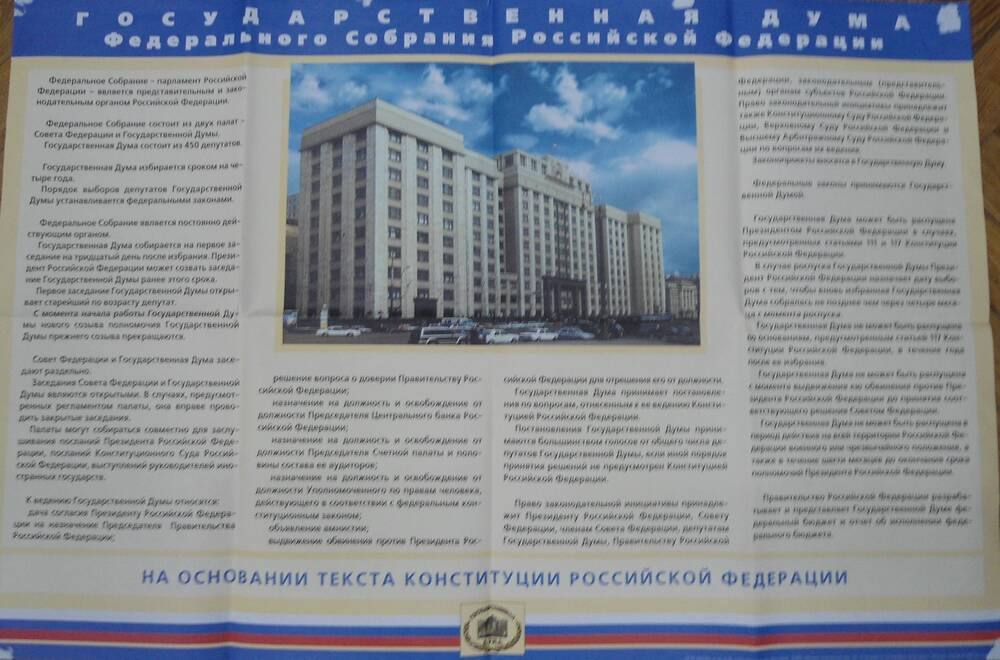 Плакат. Государственная Дума Законодательного Собрания РФ