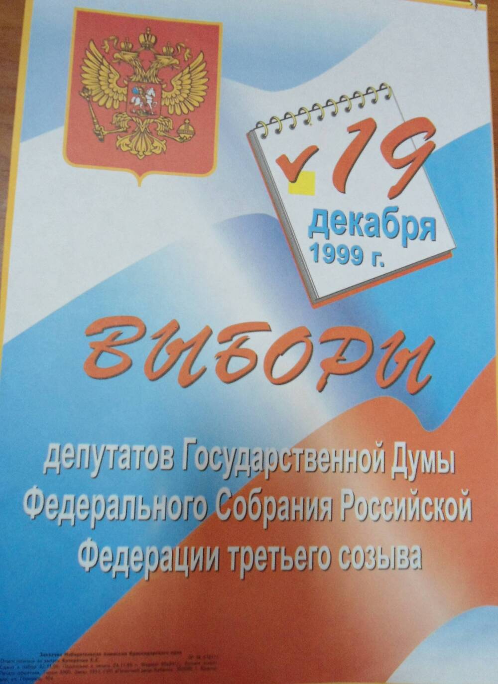 Плакат. Выборы  депутатов Государственной Думы, избирательная комиссия Краснодарского края  19 декабря 1999 г.