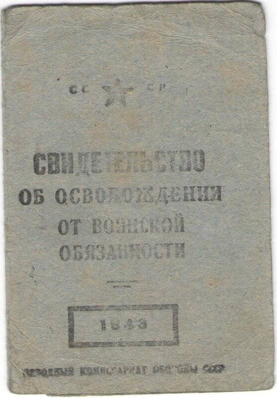 Свидетельство об освобождении от воинской обязанности