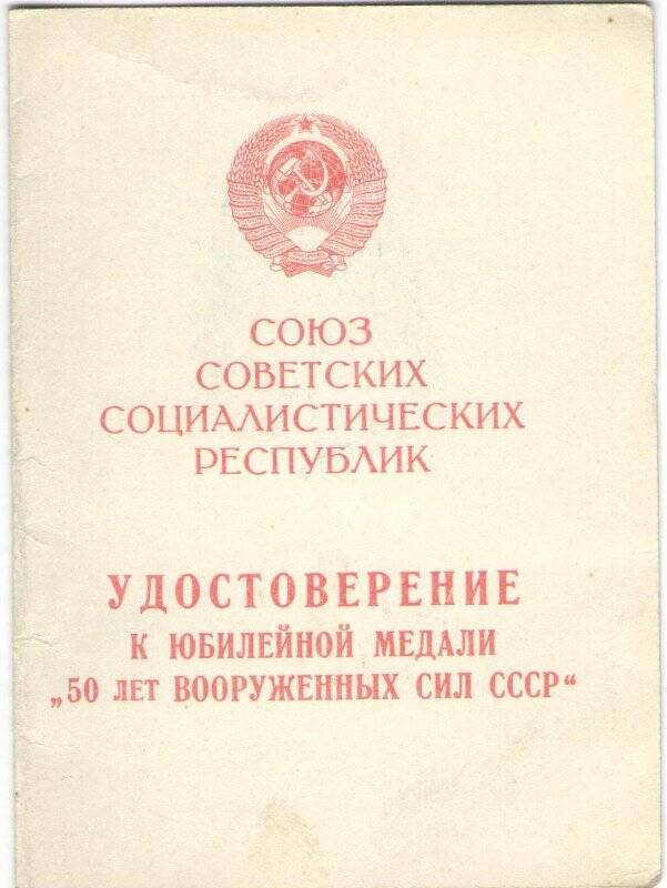 Удостоверение к медали 50 лет Вооруженных Сил СССР