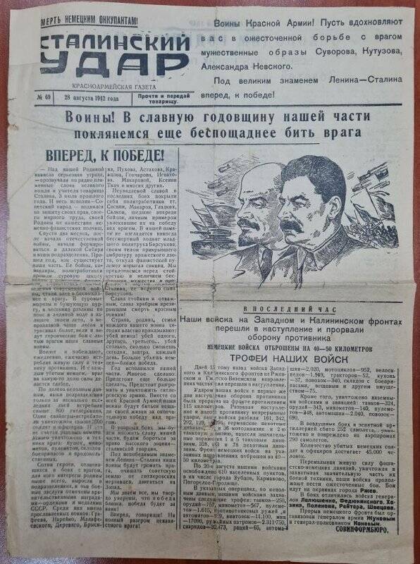  Газета «Сталинский Удар» №69 от 28 августа 1942 года