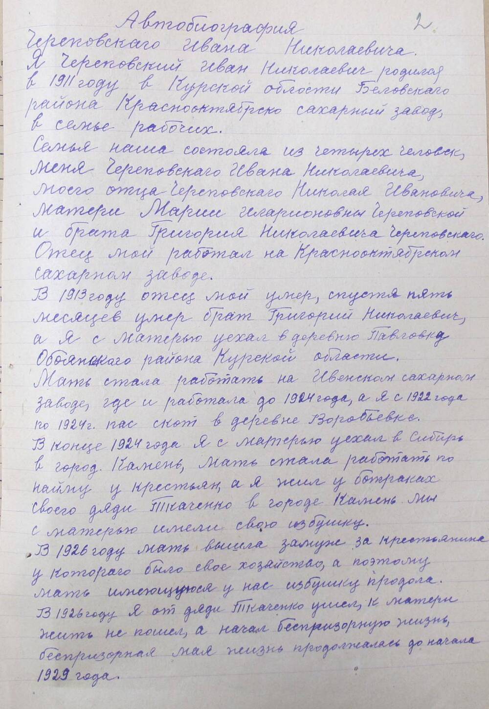 Личное дело Череповского И.Н. Автобиография.