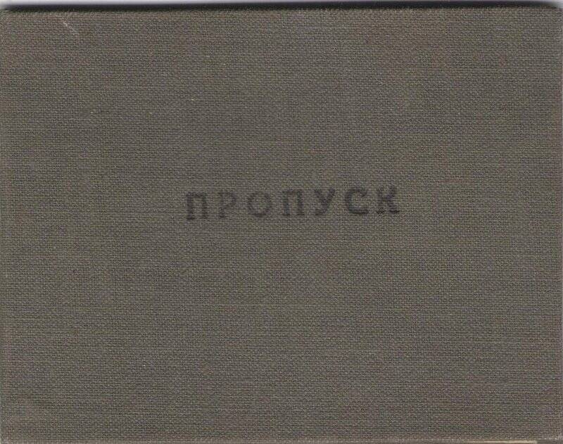 Пропуск на территорию окружных складов Урл ВО  тов.Елкина Ф.И.