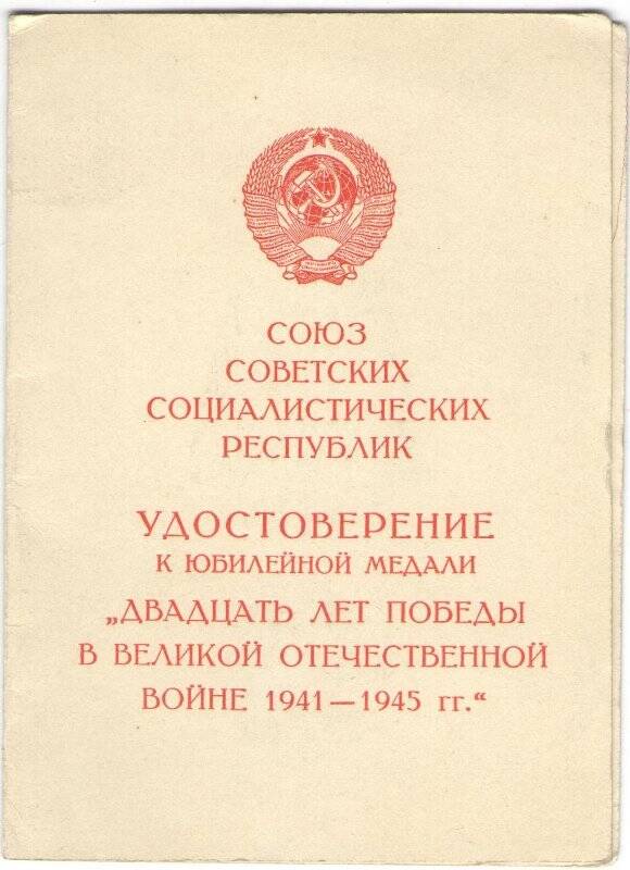 Удостоверение к медали 20 лет Победы в Великой Отечественной войне 1941-1945 гг.
