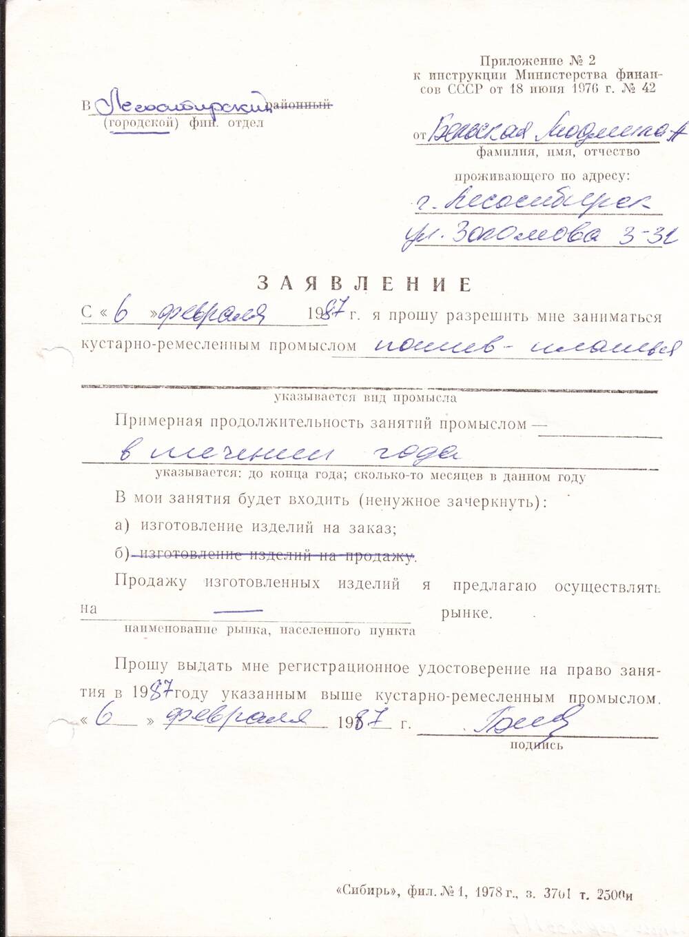 Заявление от 06.02.1987г о разрешении заниматься кустарно-ремесленным промыслом на 1987г Бельской Людмилы Александровны
