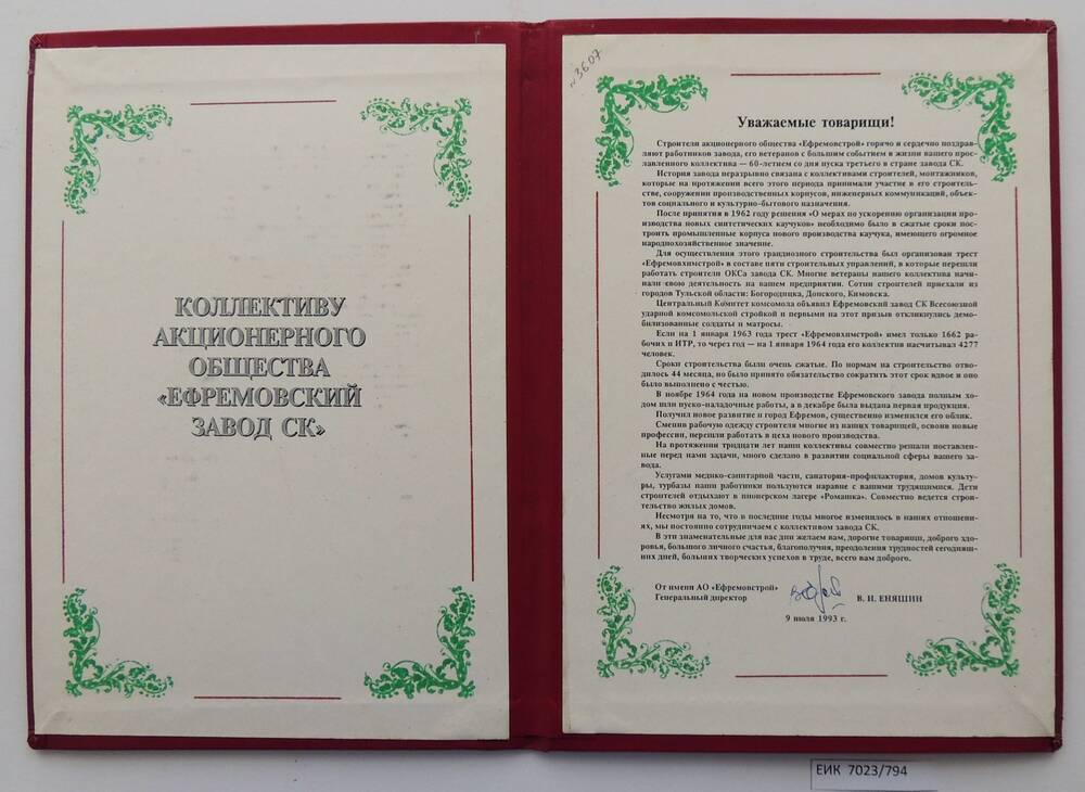 Поздравительный адрес в честь 60-летия со дня основания Ефремовского  завода СК от АО «Ефремовстрой»