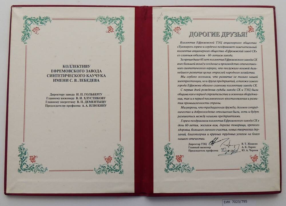 Поздравительный адрес в честь 60-летия со дня основания Ефремовского  завода СК от коллектива ТЭЦ