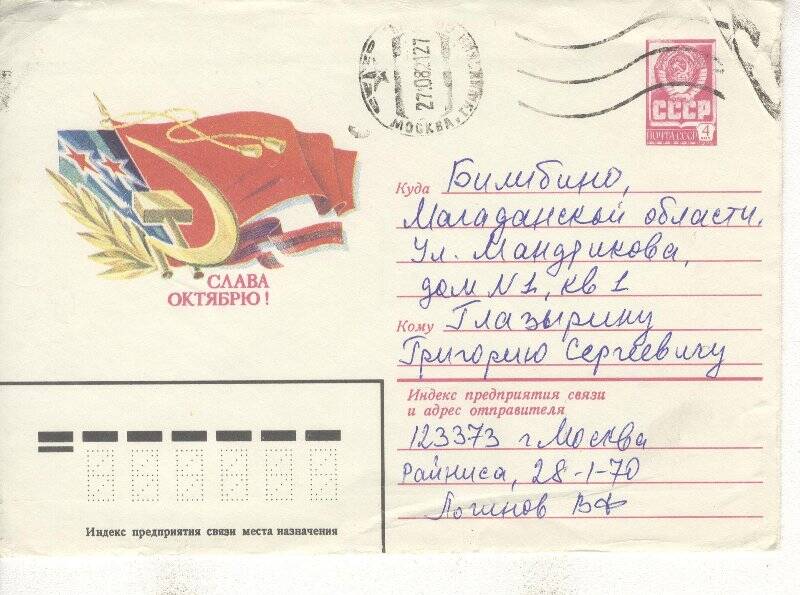 Документ. Открытка в конверте адресованная Г.С.Глазырину от Логиновых