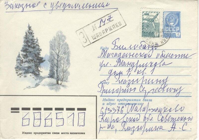 Документ. Письмо в конверте адресованное Г.С.Глазырину от А.С. Глазыриной