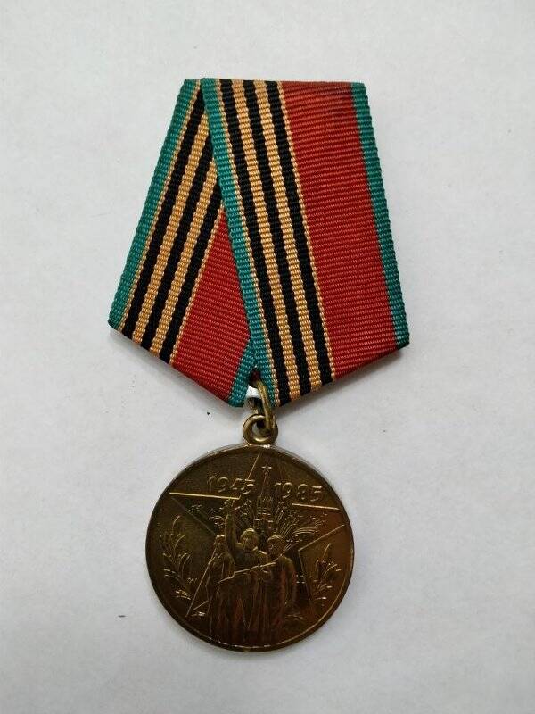 Медаль «40 лет Победы в Великой Отечественной войне 1941-1945 г.»