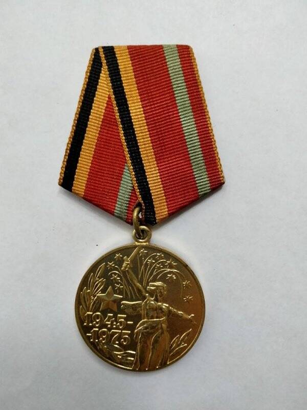 Медаль «30 лет Победы в Великой Отечественной войне 1941-1945 г.» Леонтьева В.Ф.