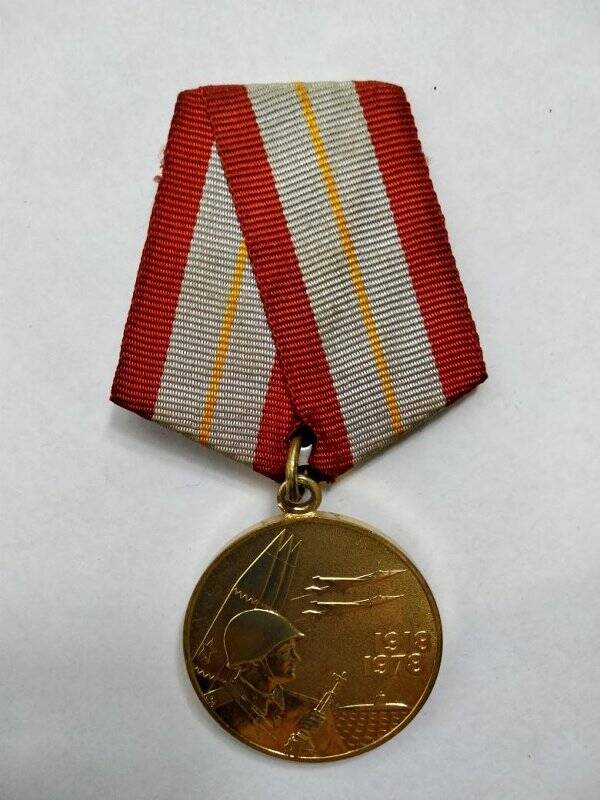 Медаль «Шестьдесят лет Вооруженных сил СССР» Леонтьева В.Ф.