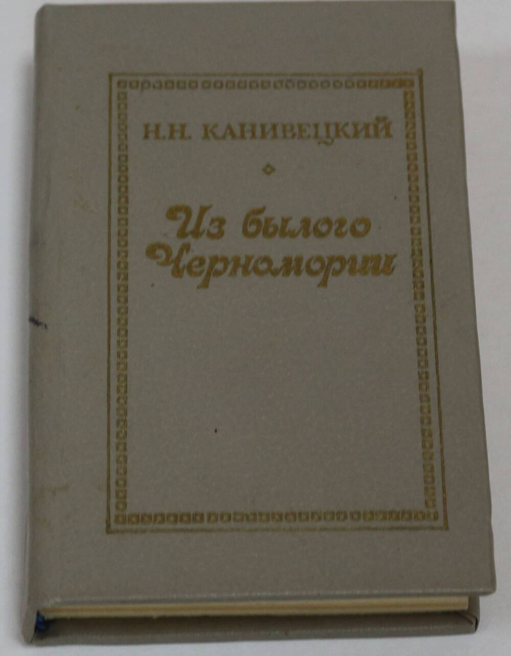 Книга. Из былого Черномории