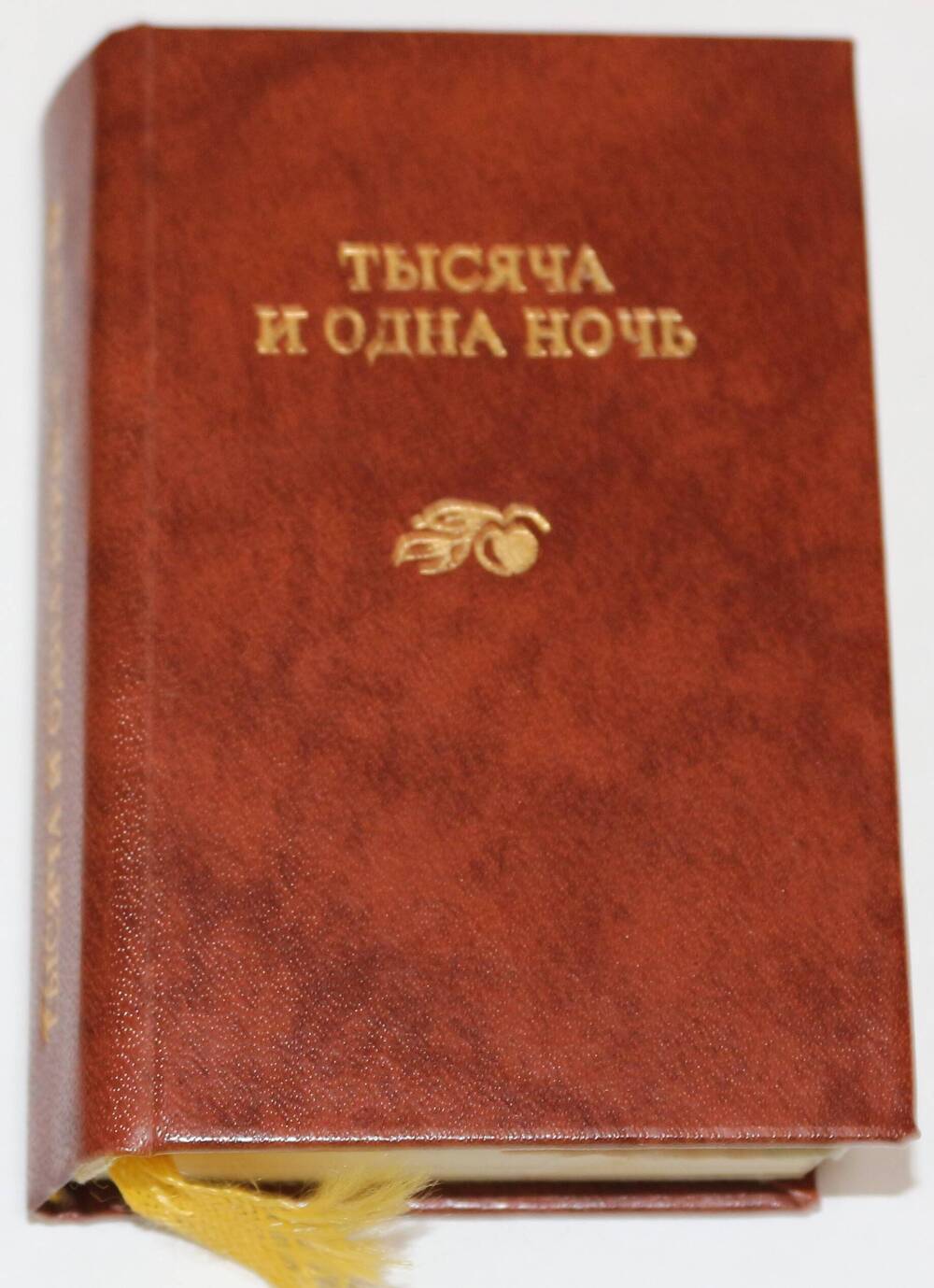 Книга. Тысяча и одна ночь