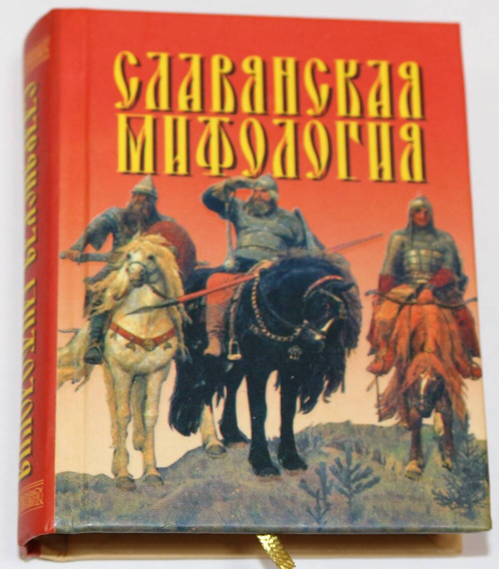Книга. Славянская мифология