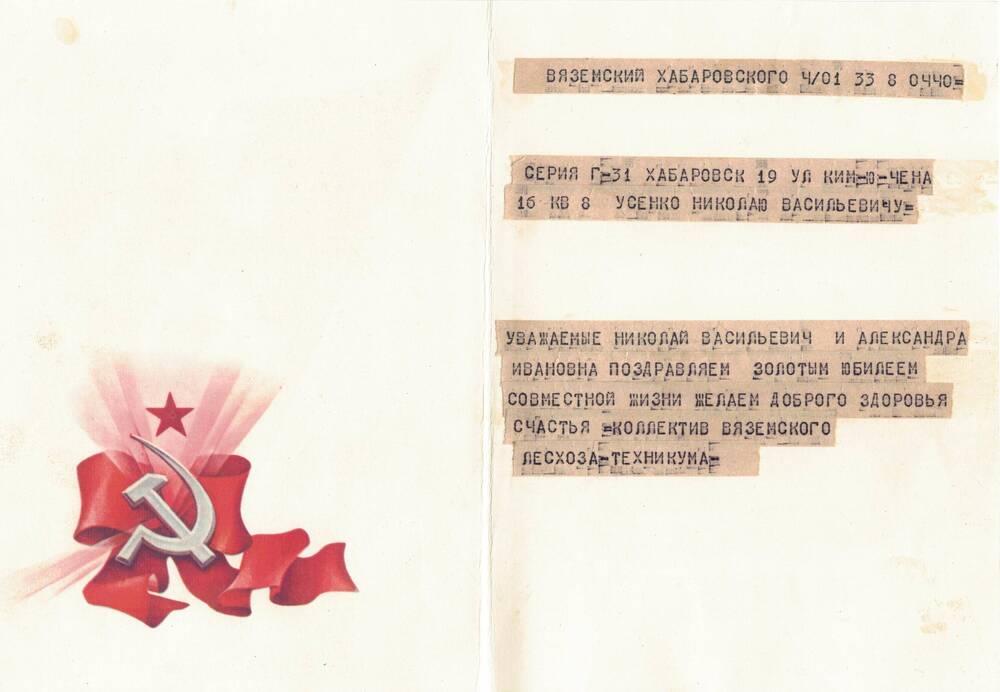 Открытка-телеграмма поздравительная супругам Усенко Н.В. и А.И. с золотой свадьбой от коллектива Вяземского лесхоза-техникума.