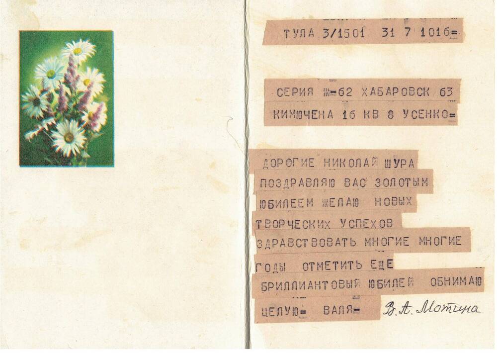 Открытка-телеграмма поздравительная супругам Усенко Н.В. и А.И. с золотой свадьбой от Мотиной В.А.