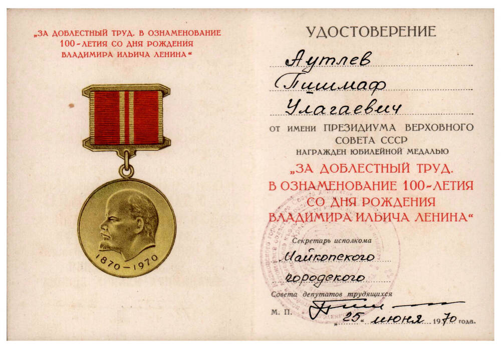  Удостоверение к юбилейной медали За доблестный труд. В ознаменование 100-летия Ленина.