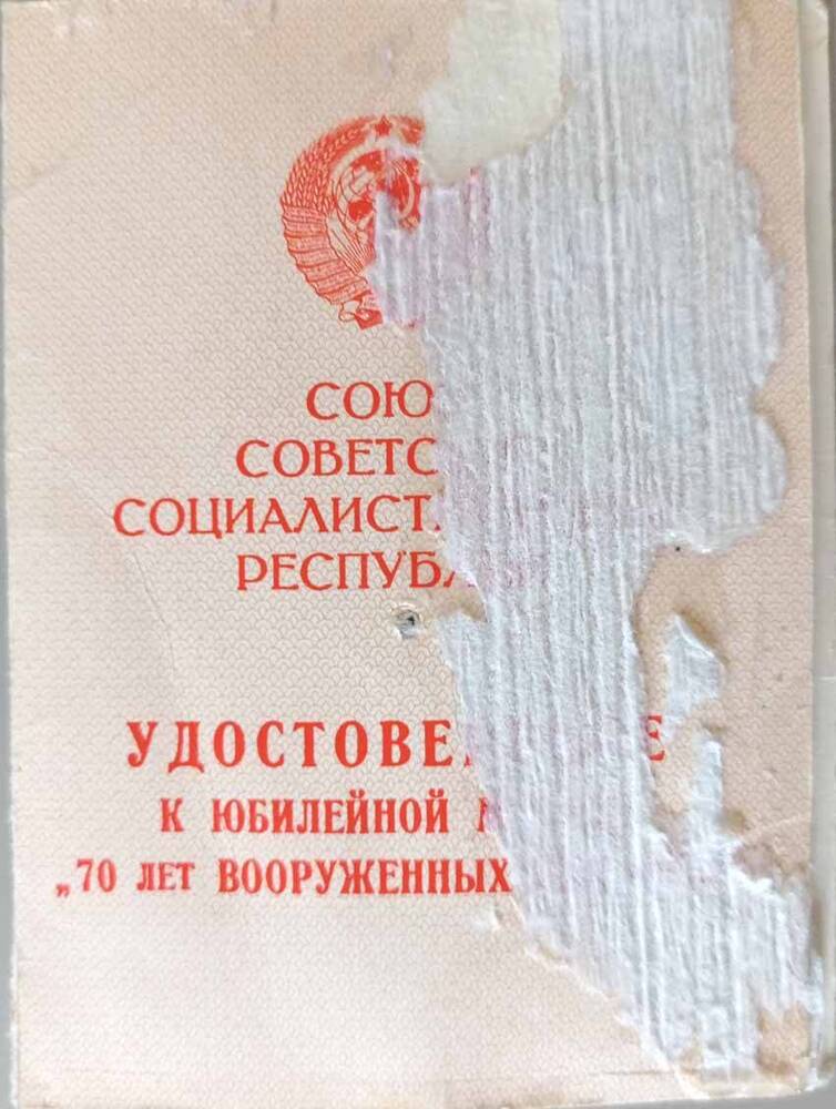 Удостоверение Федаша А.В. к юбилейной медали «70 лет вооруженных сил СССР»