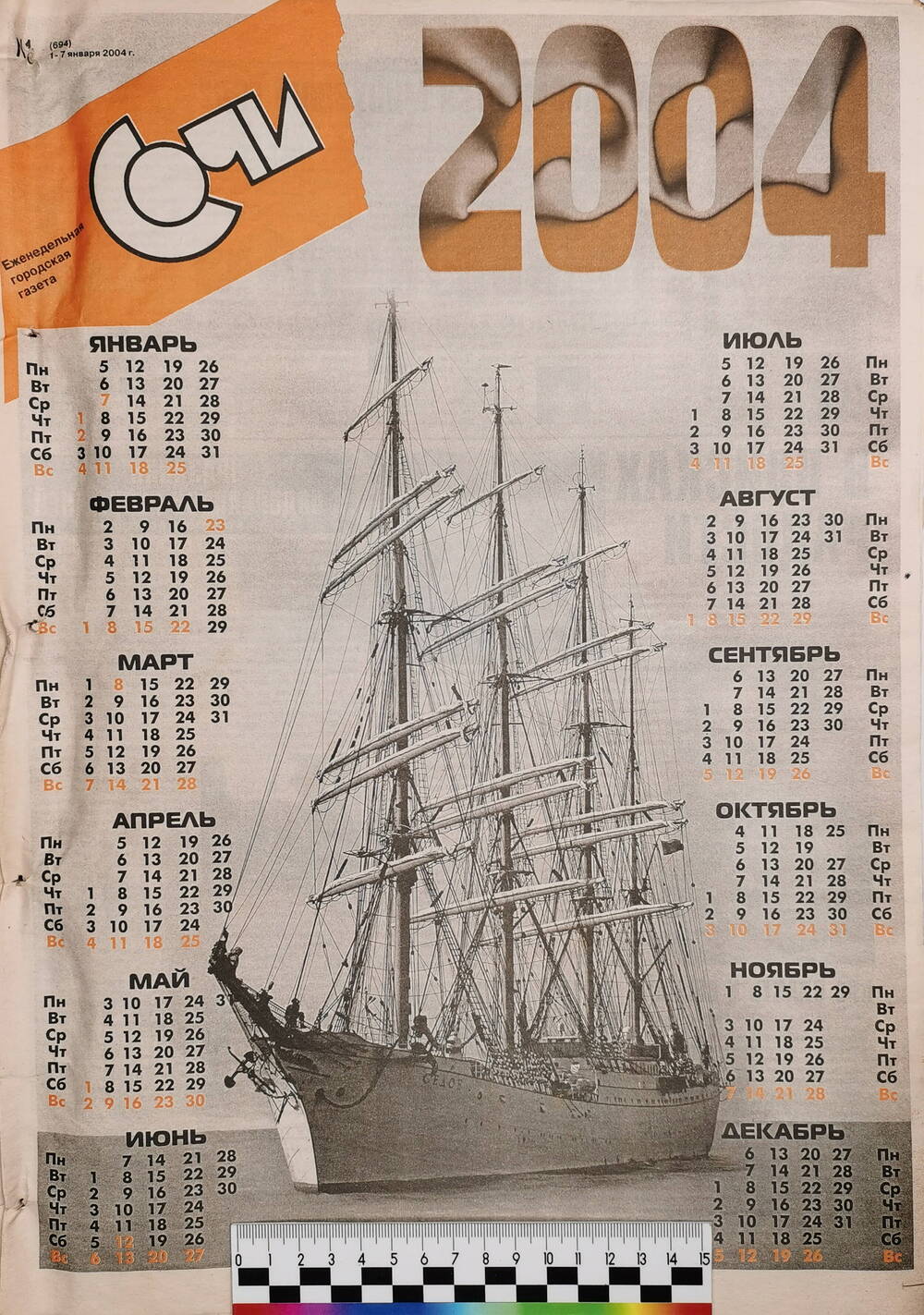 Газета еженедельная городская «Сочи» № 1 (694) с 1 по 7 января 2004 г.