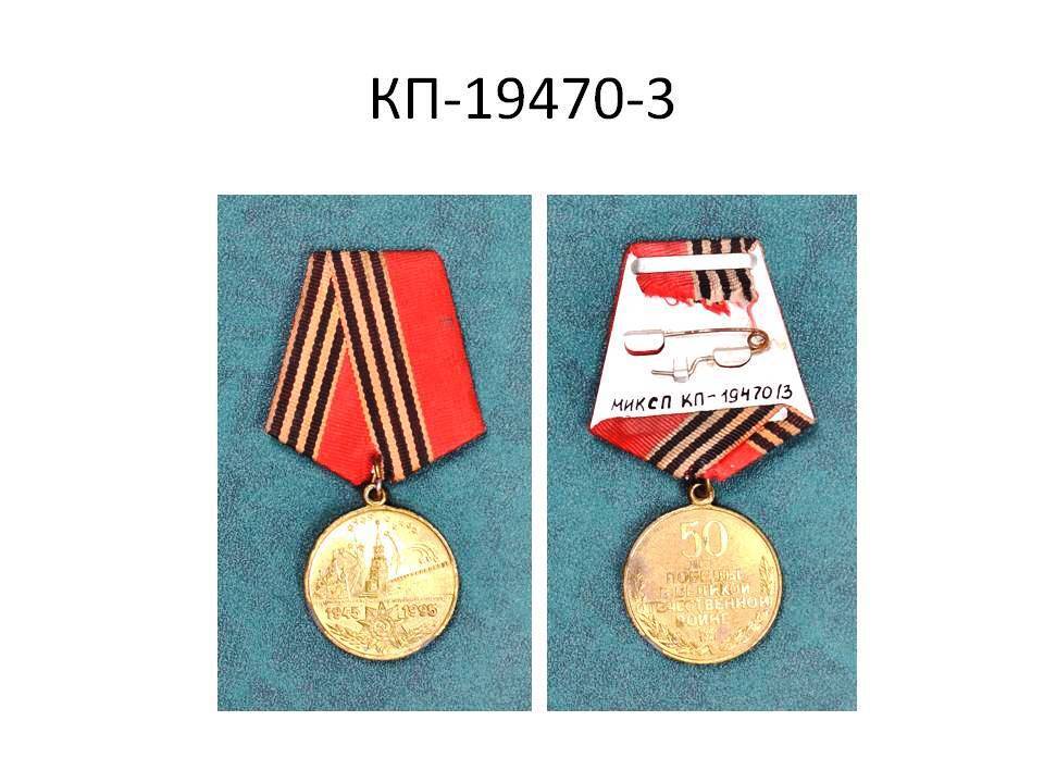 Медаль юбилейная «50 лет Победы в Великой Отечественной войне 1941-1945 гг.».
