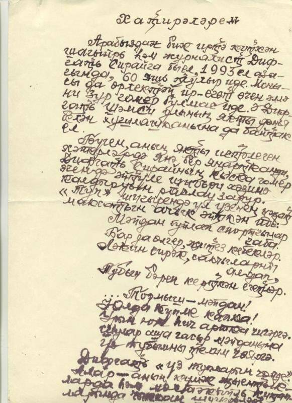 Документ. Архив поэта-земляка, журналиста Дифгата Сирая. Воспоминания Барласа Камалова
