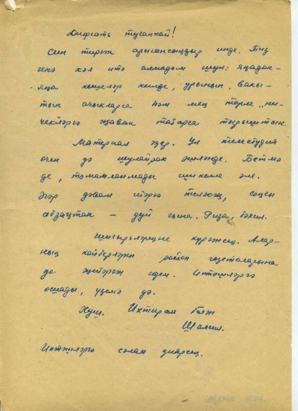 Документ. Архив поэта-земляка, журналиста Дифгата Сирая. Письмо Шамиля Д.Сираю.