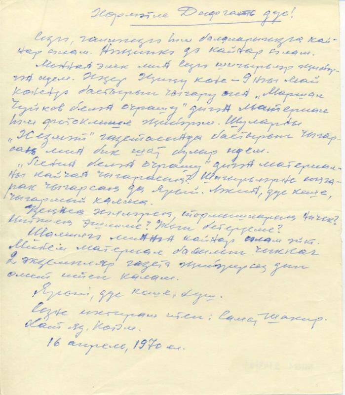 Документ. Архив поэта-земляка, журналиста Дифгата Сирая. Письмо Самата Шакира  Д.Сираю.