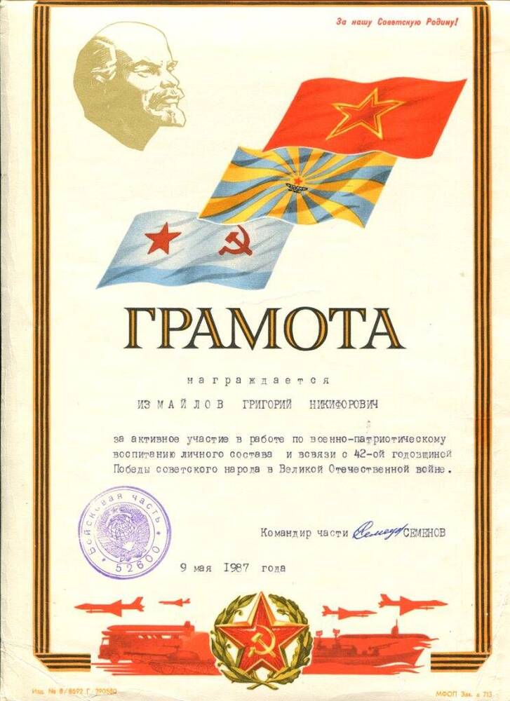 Документ Грамота от командования войсковой части  52495 на имя Измайлова Г.Н. за активное участие в работе по военно-патриотическому воспитанию личного состава и в связи с 42-ой годовщиной Победы. Союз Советских Социалистических Республик, 1987 г.