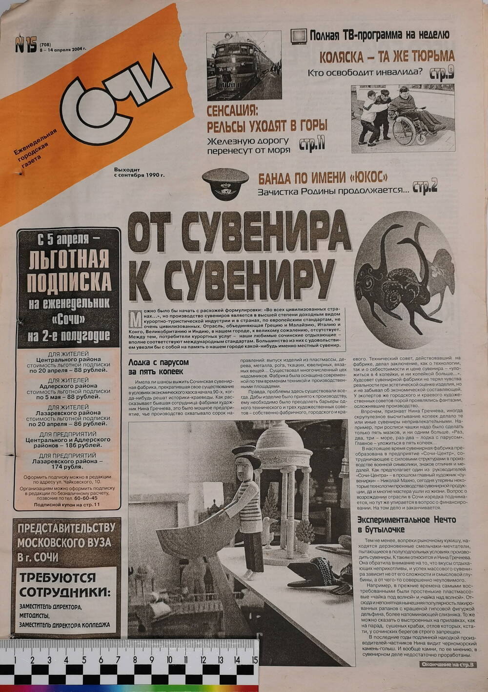 Газета еженедельная городская «Сочи» № 15 (708) с 8 по 14 апреля 2004 г.
