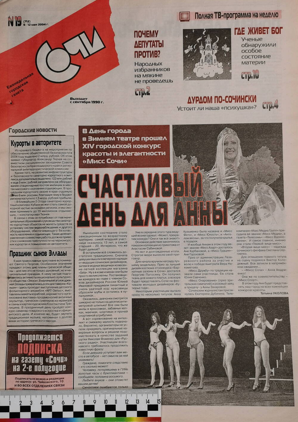 Газета еженедельная городская «Сочи» № 19 (712) с 6 по 12 апреля 2004 г.
