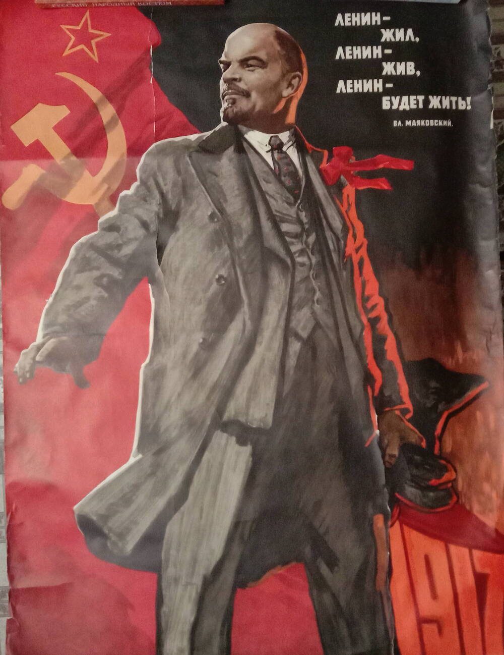 Плакат
«Ленин – жил, Ленин – жив, 
Ленин - будет жить!»