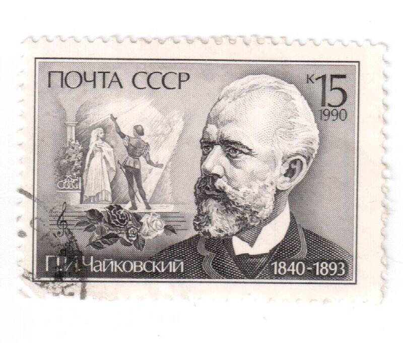  Марка почтовая. 15 к. П. И. Чайковский. 1840-1893.