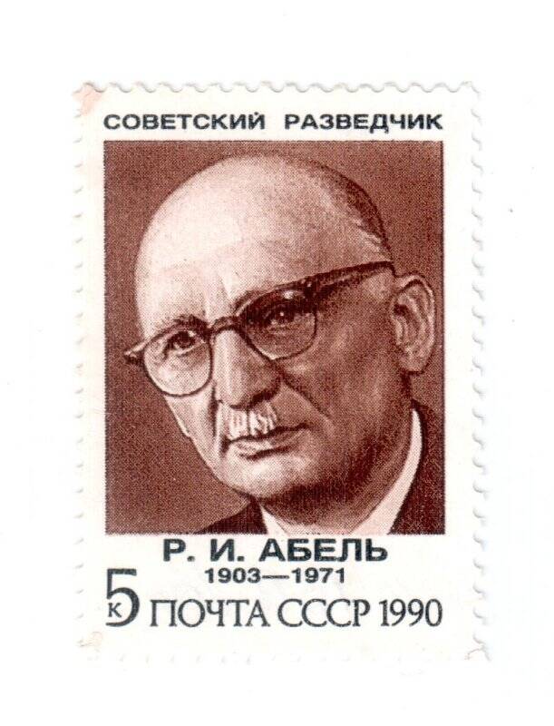  Марка почтовая. 5 к. Р. И. Абель. 1903-1971,