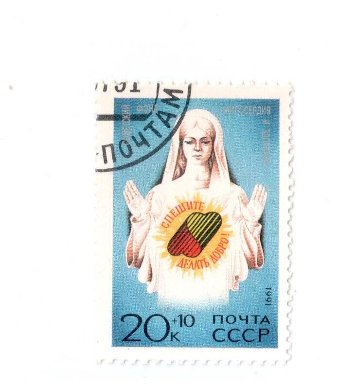  Марка почтовая. 20 к.+10 к. Советский фонд милосердия и здоровья.