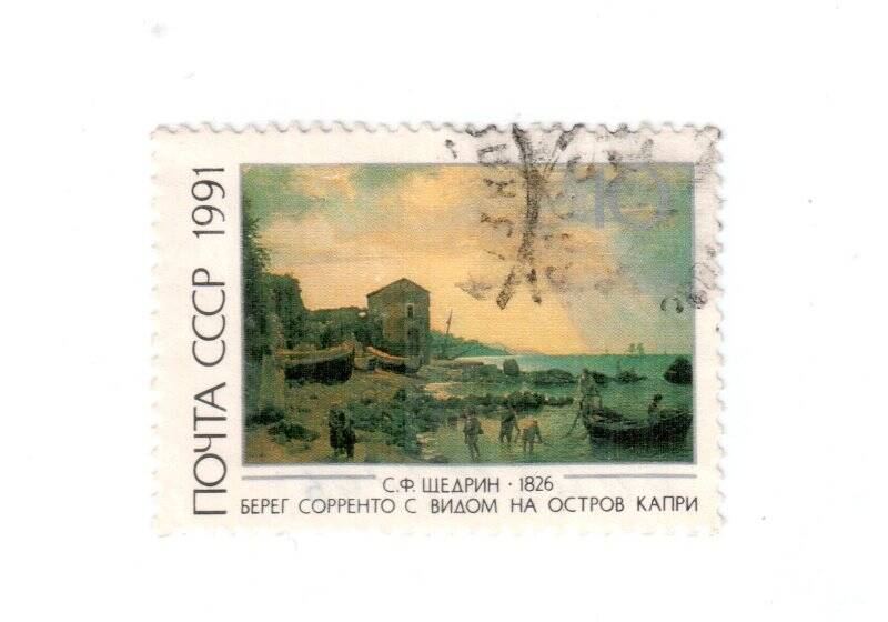  Марка почтовая. C.Ф. Щедрин. «Берег Сорренто с видом на остров Капри». 1826.