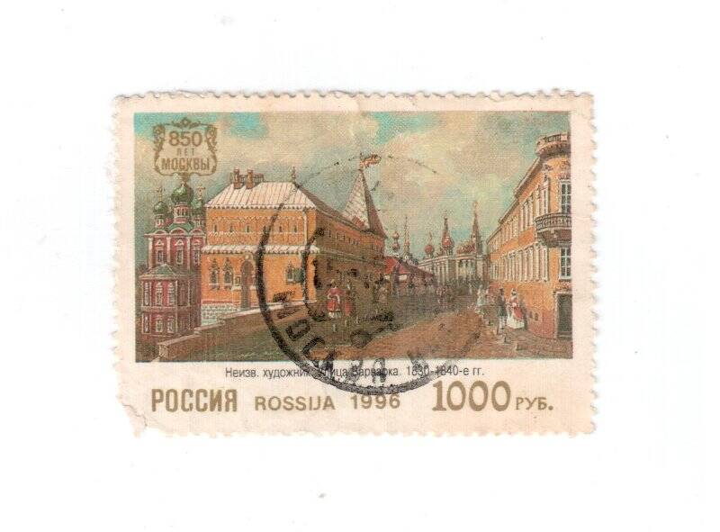  Марка почтовая. 1000 руб. 850 лет Москвы.