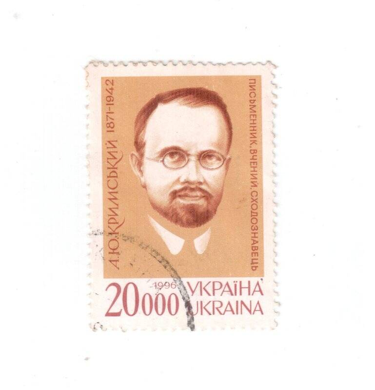  Марка почтовая.20 000. А.Ю. Кримський. 1871-1942.
