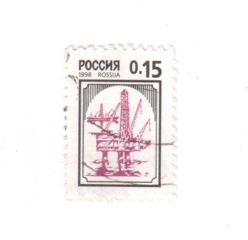  Марка почтовая. 0.15. РОССИЯ.