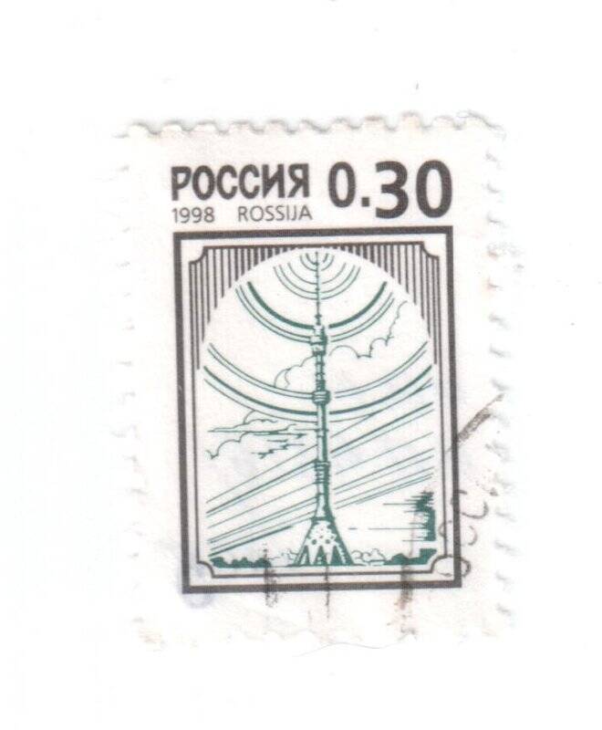  Марка почтовая. 0.30. РОССИЯ.