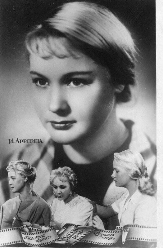 Фотооткрытка. Фотооткрытка ч/б. « И.Арепина»: Артисты советского киноискусства.