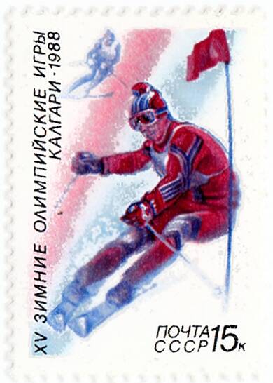 Марка почтовая. XV зимние Олимпийские игры Калгари 1988 г.