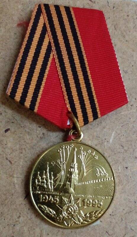 Медаль «50 лет победы в Великой Отечественной войне1941-1945 гг.» Слипко Наталии Григорьевны.