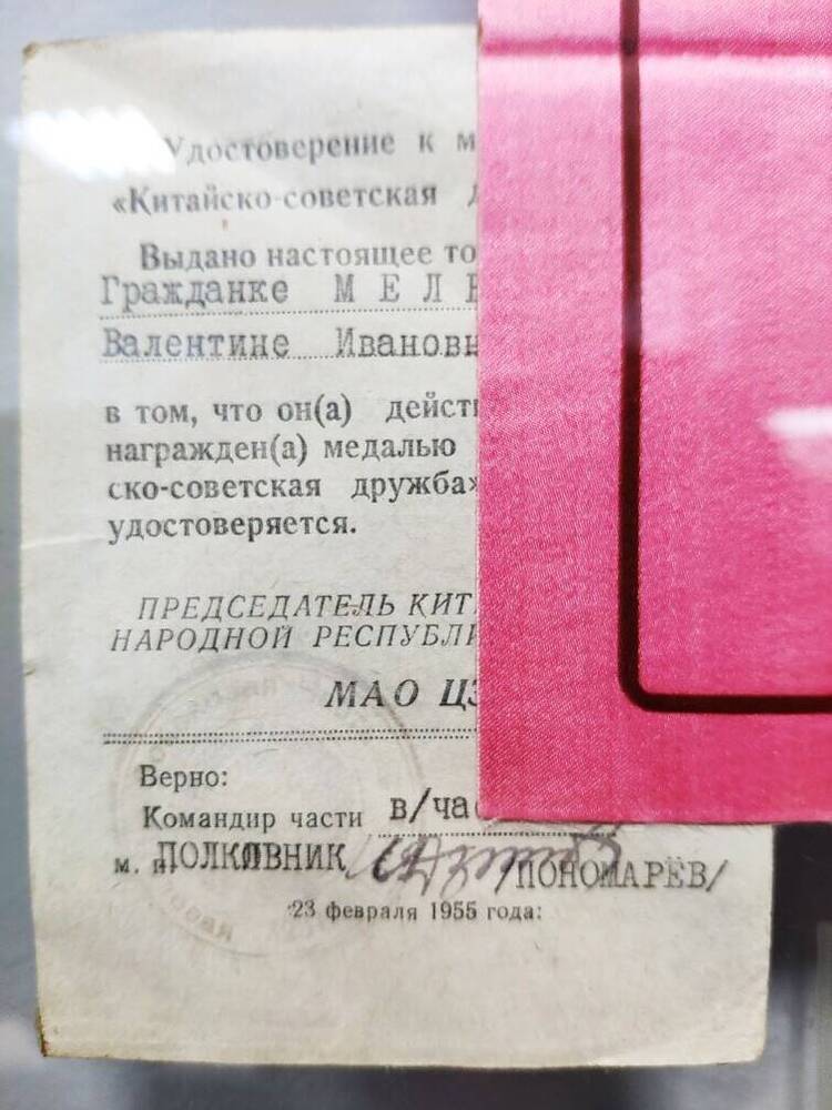 Удостоверение к медали Китайско - Советская дружба Мельник Валентины Ивановны  23 февраля 1955 г.