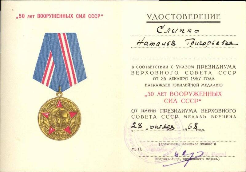 Удостоверение к юбилейной медали «50 лет Вооруженных Сил СССР» Слипко Наталии Григорьевны. Выдано 28 октября 1968 года.