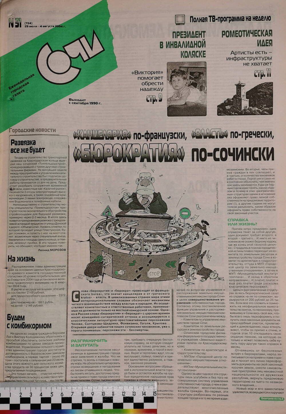Газета еженедельная городская «Сочи» № 31 (724) с 29 июля по 4 августа 2004 г.