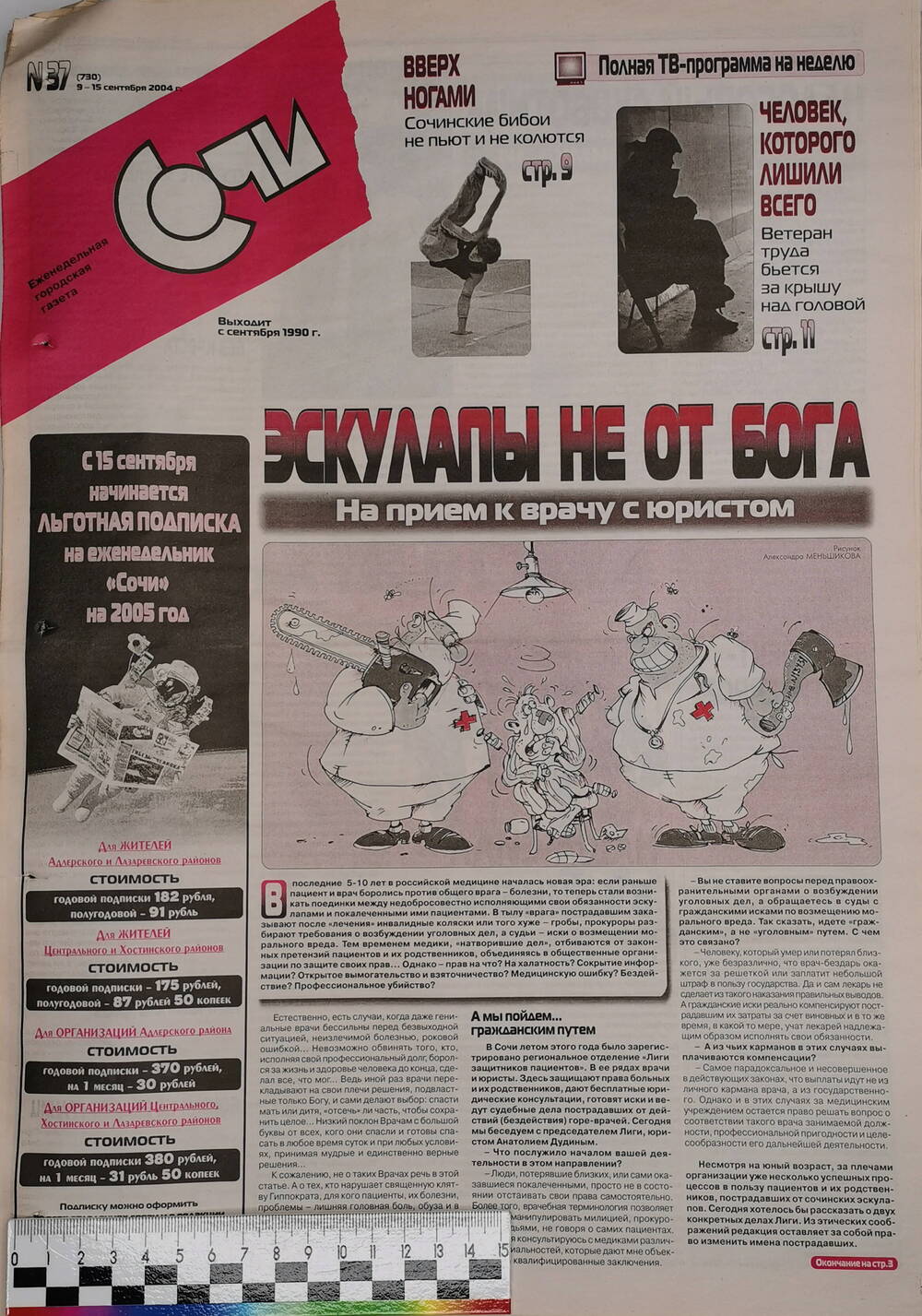 Газета еженедельная городская «Сочи» № 37 (730) с 9 по 15 сентября 2004 г.